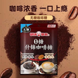 UHA悠哈日本进口0糖咖啡糖黑咖啡拿铁味糖果硬质糖果袋装独立包装
