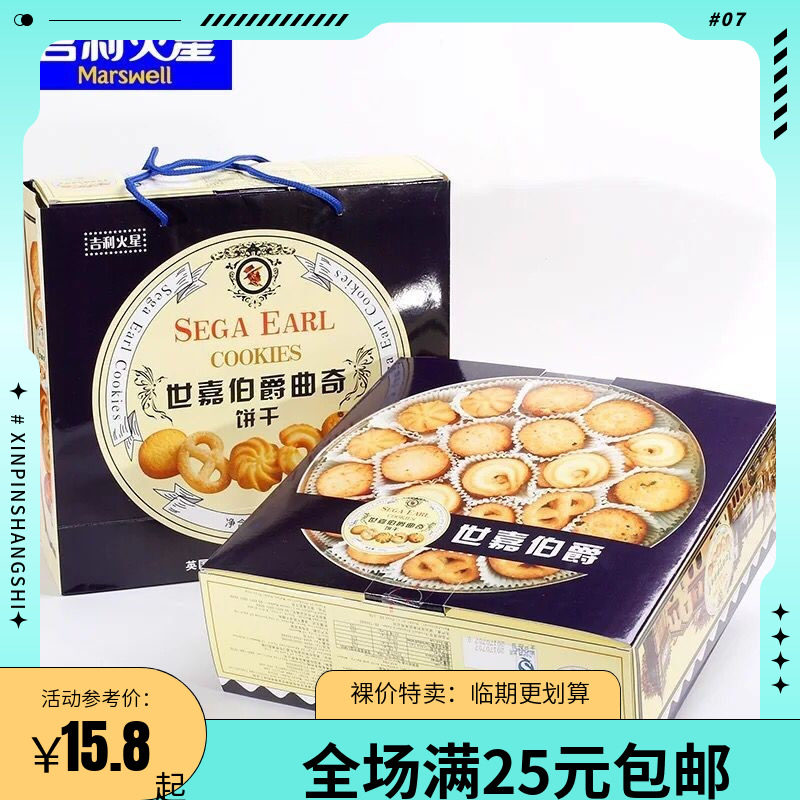 【临期清仓】世嘉伯爵曲奇饼干吉利火星礼盒908g休闲下午茶糕点