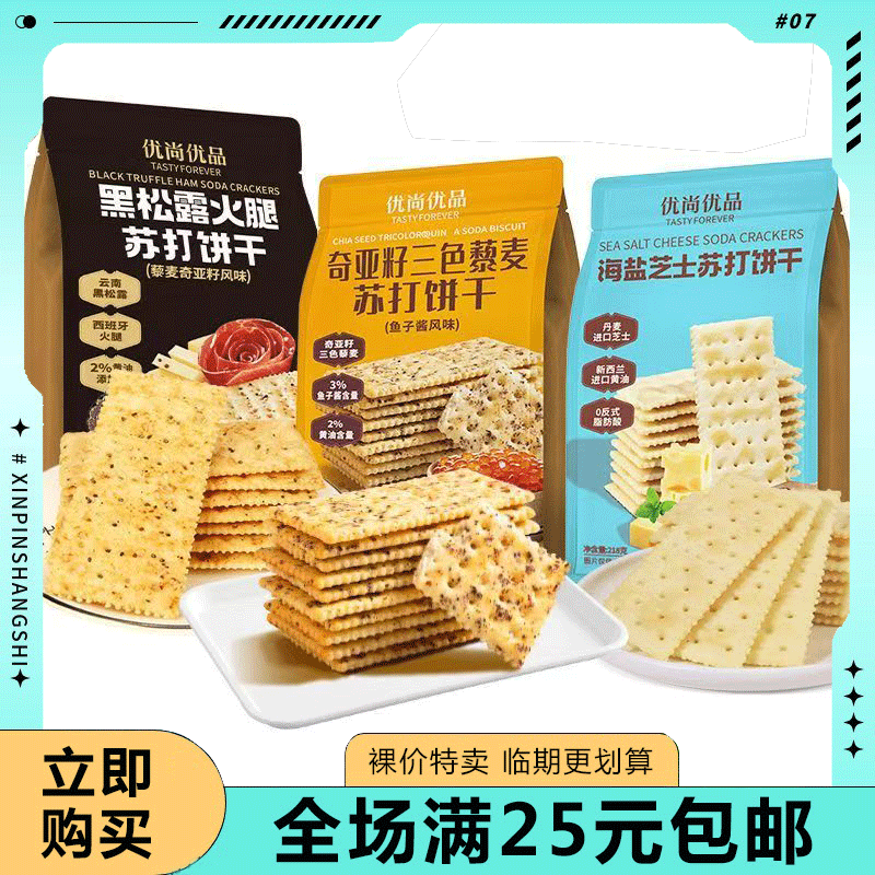 临期食品优尚优品黑松露火腿苏打饼干咸味解馋藜麦奇亚籽梳打零食