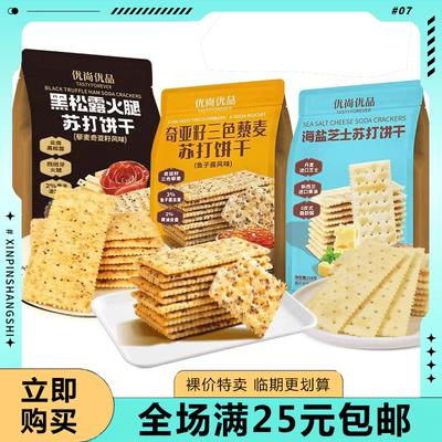 临期食品优尚优品黑松露火腿苏打饼干咸味解馋藜麦奇亚籽梳打零食