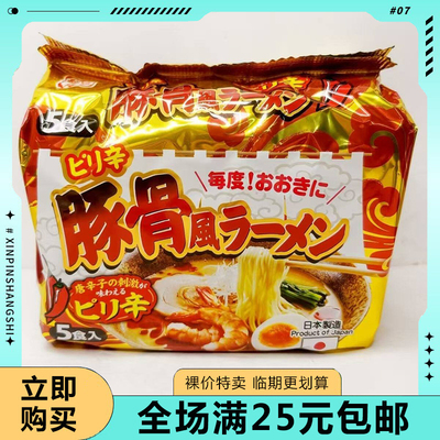 临期清仓日本进口辛辣/焦香大蒜猪骨风味拉面470g（94gx5包）煮面
