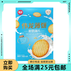 【临期清仓 】伟龙薄饼薄脆鲜奶烤可可香葱鸡片休闲饼干零食180g