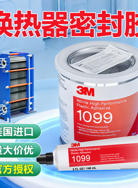 3M1099板式换热器胶水氯丁胶