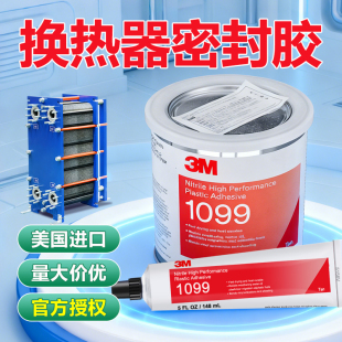 进口3M 1099胶水板式换热器胶水船用密封垫专用胶塑料胶氯丁胶