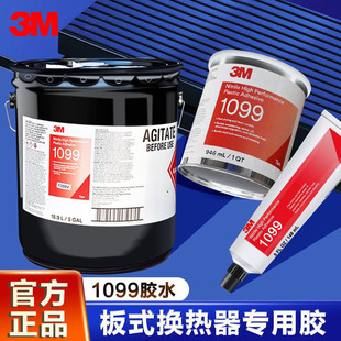 3M1099胶水工业板式换热器专用胶船用热交换器密封圈防水密封胶