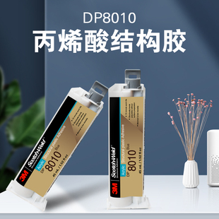 3M丙烯酸结构胶DP8010强力AB胶粘接金属塑料PP PE PVC ABS聚烯径