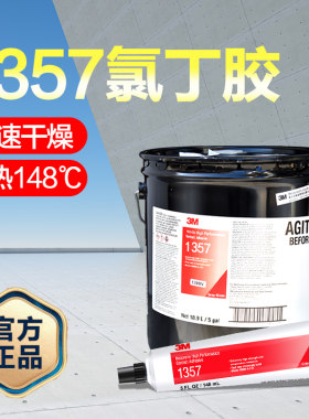 3M1357金属橡胶塑料强力密封胶