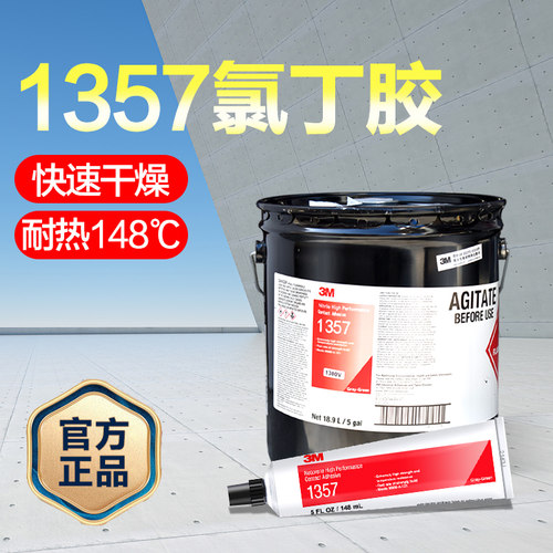 3M1357金属橡胶塑料强力密封胶