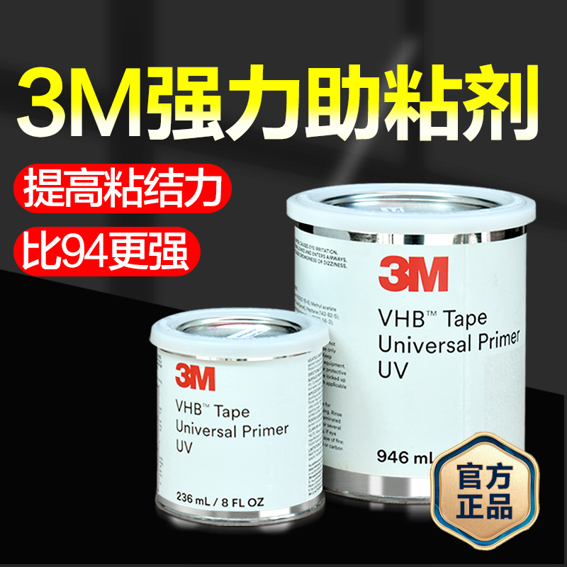 3M强力助粘剂汽车用双面胶底涂剂