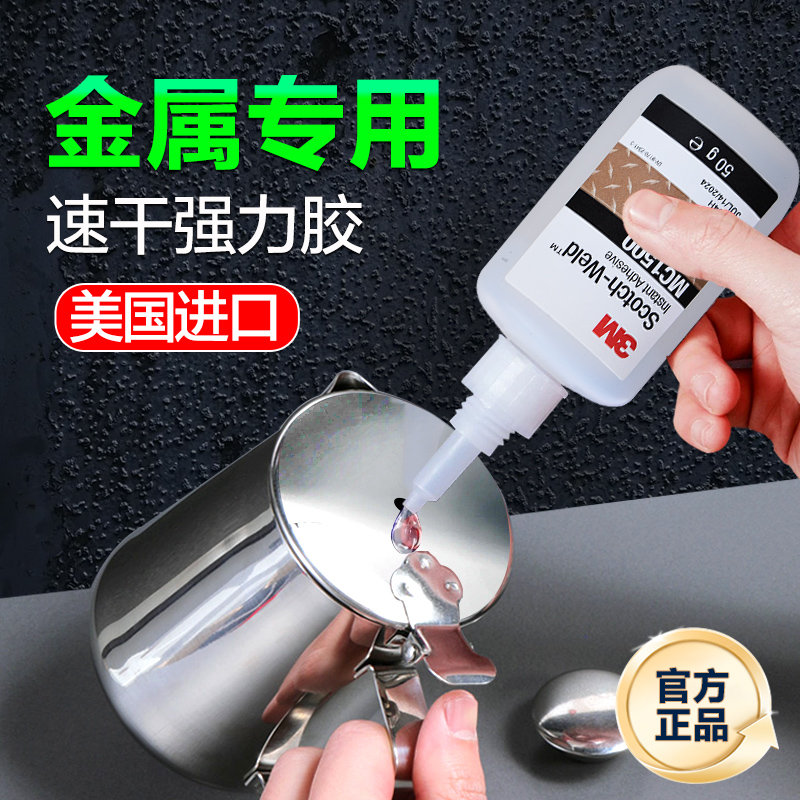 3M胶水强力胶金属专用透明快干胶