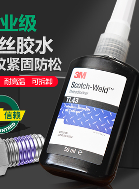原装3M TL43螺纹锁固剂蓝色螺丝固定胶抗油性耐落胶防松厌氧胶水