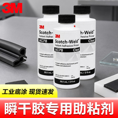3M瞬干胶专用助粘剂AC78工业级硅胶处理助粘剂AC77橡胶EPDM粘附力