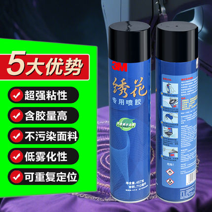 3M绣花喷胶电脑绣花专用喷胶77喷胶强力胶环保高粘度diy喷胶胶水