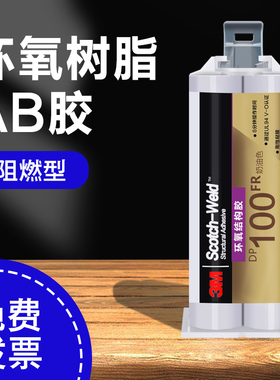 正品3M  DP100FR胶水AB胶结构胶DP100环氧树脂胶水防火阻燃型胶水