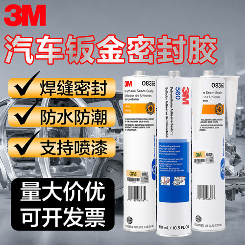 3M560汽车钣金密封胶防水防潮