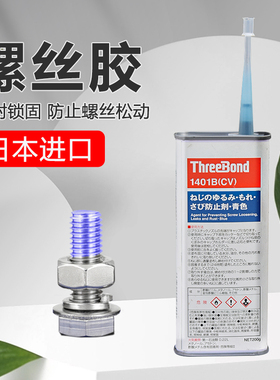日本三键ThreeBond螺丝胶TB1401B可拆卸螺纹锁固剂243厌氧胶水