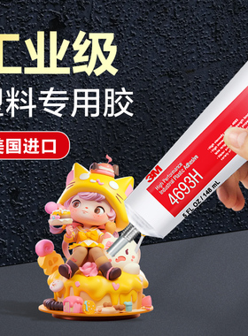3M 4693H透明塑料胶10 1357 1300 4799L丁苯橡胶粘结1099换热器胶