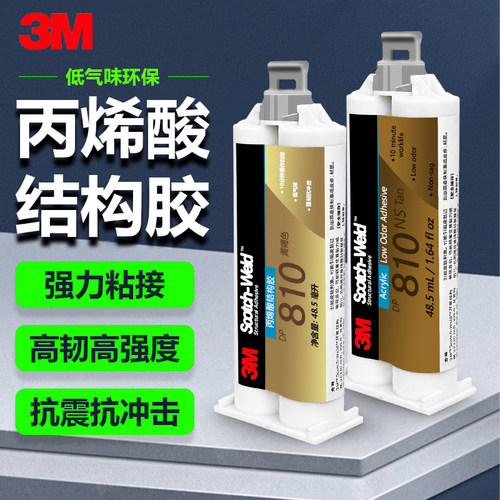 3M DP810丙烯酸 AB胶 不流挂低气味快干金属尼龙塑料复合材料粘接