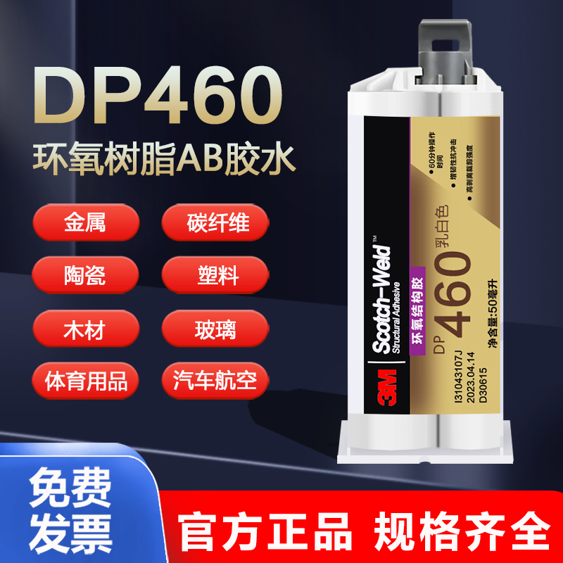 3MDP460高强度金属碳纤维专用胶