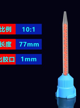 菲特斯MB3.2-16S红心静态混合管AB胶桶10:1螺旋管圆头搅拌点胶管