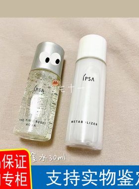 ipsa水乳小样套装30毫升流金水加30毫升ME5号乳方便携带适合油皮
