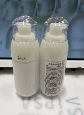IPSA乳液划算国内自律试用装