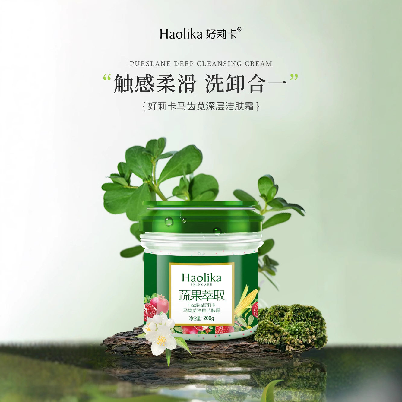 好莉卡蔬果马齿觅深层洁肤霜保湿清洁肌肤200g