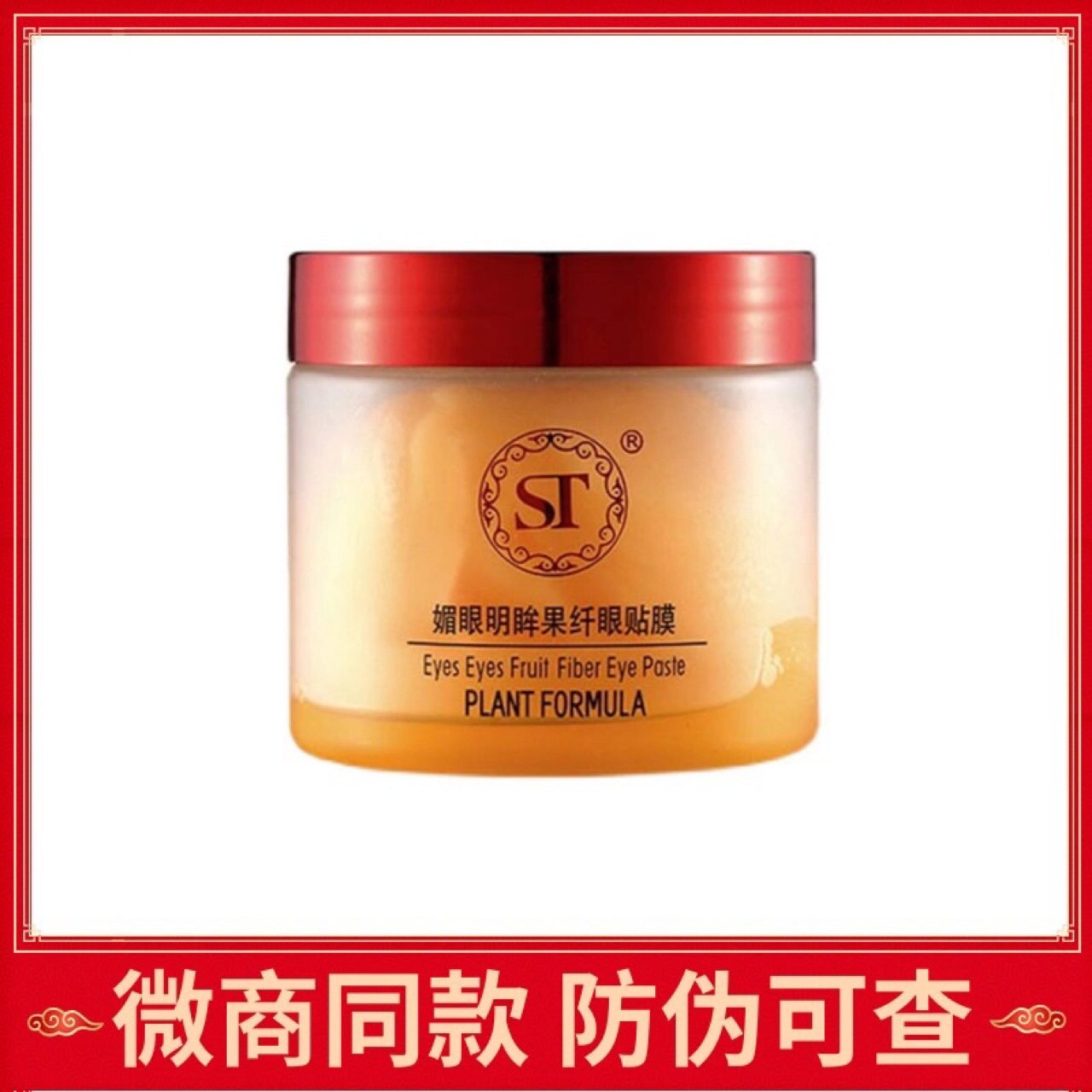 微商同款正品st眼膜媚眼明眸果纤眼贴膜60片补水去紧致眼袋黑眼圈