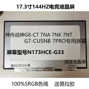 神舟战神笔记本G7 G33 G8升级144hz电竞屏幕100%SRGB更换N173HCE