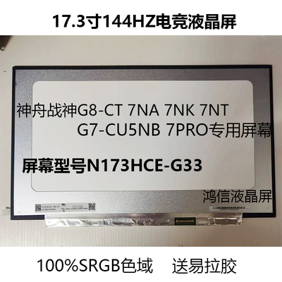 神舟战神笔记本G7 G8升级144hz电竞屏幕100%SRGB更换N173HCE-G33