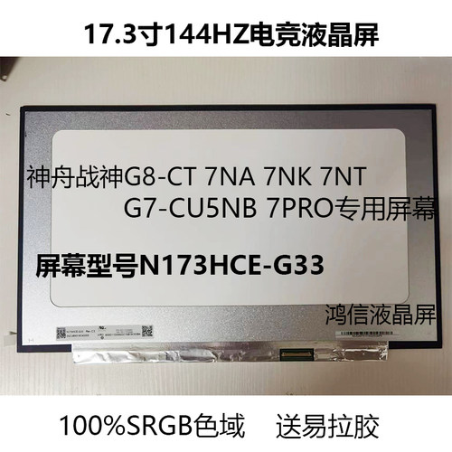 神舟战神笔记本G7 G8升级144hz电竞屏幕100%SRGB更换N173HCE-G33