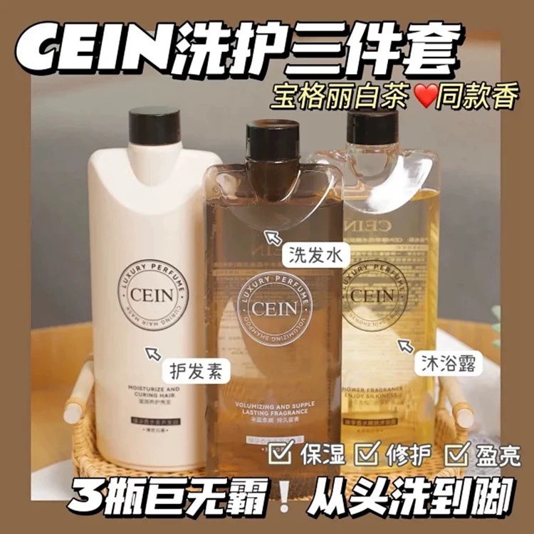 CEIN臻享丰盈香水洗发露白茶香氛洗护三件套洗发水沐浴露发膜留香