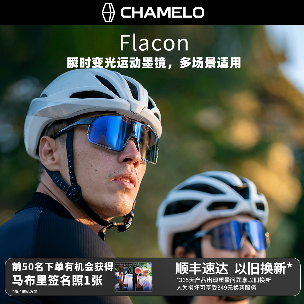 CHAMELO变色龙 Falcon光感自动变光墨镜 跑步马拉松骑行太阳眼镜
