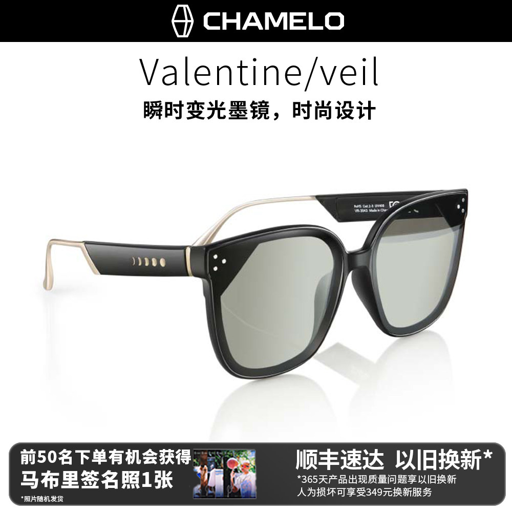 Chamelo变色龙Veil/Valentine3043变光墨镜时尚潮流偏光太阳眼镜