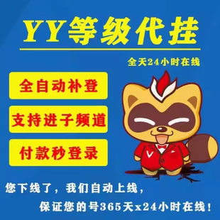 yy代挂播放器歪歪yo代挂等级积分贡献保频道