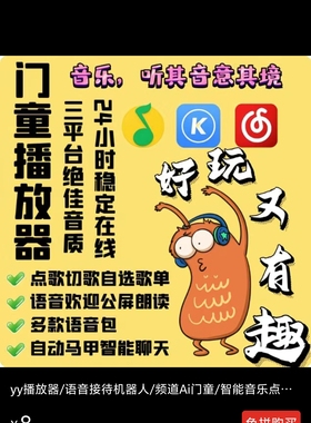 yy播放器/语音接待机器人/频道Ai门童/智能音乐点歌/yy频道播放器