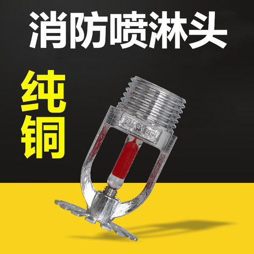 消防喷淋头68度上喷下喷直立型喷头消防上喷全铜消防喷头洒水喷头