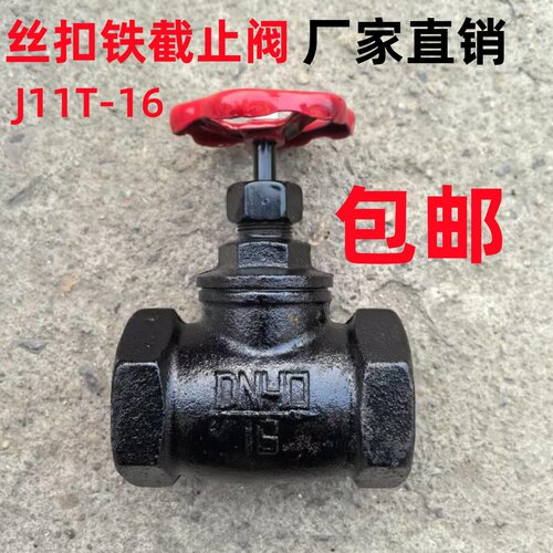 截止阀J11T-16铸铁丝扣阀门截止