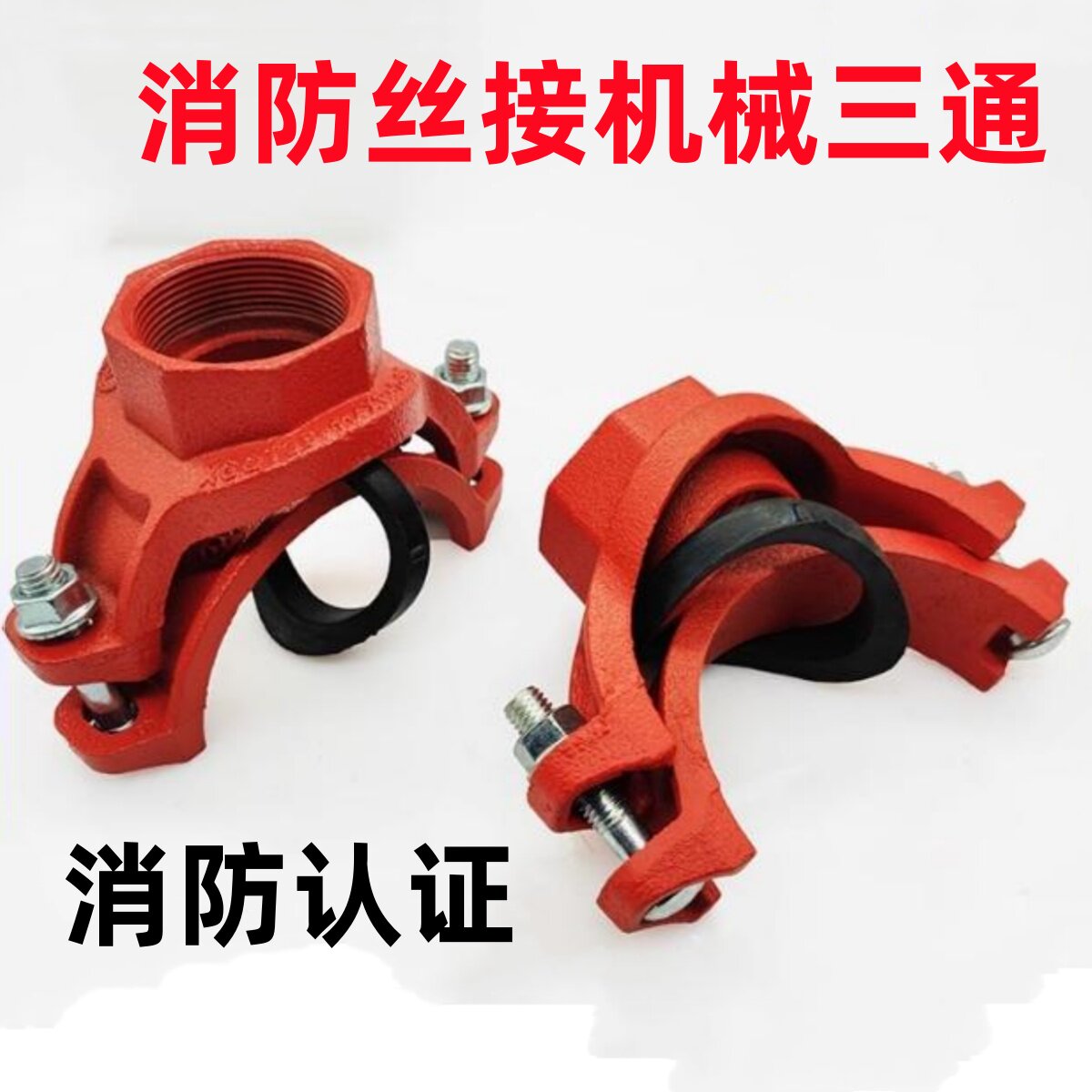 丝接机械三通消防管道开孔螺纹式三通球墨铸铁沟丝连接机三114*76