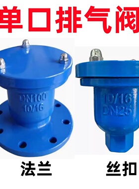 自动排气阀P41X法兰排气阀P11X丝扣快速排气阀自来水管道进气阀