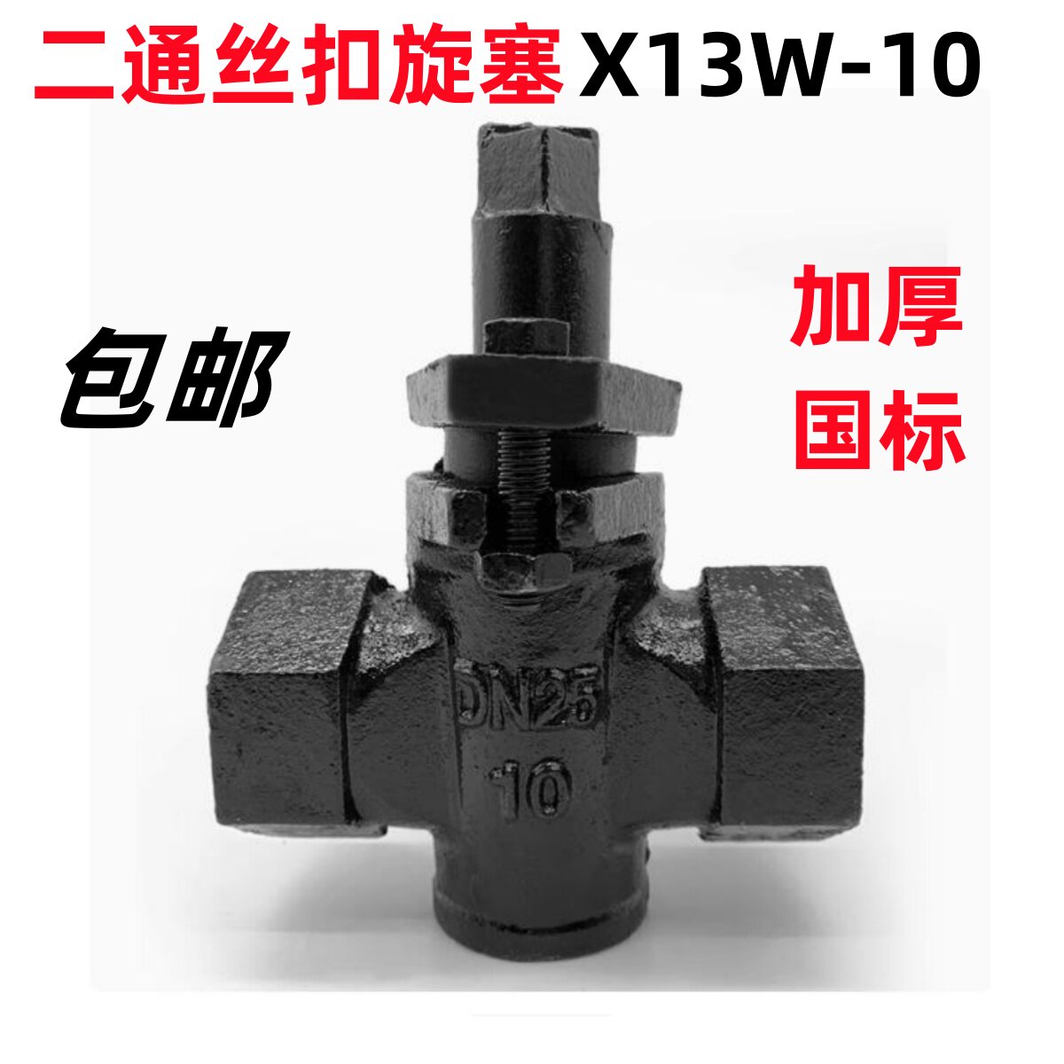铸铁丝扣二通旋塞阀X13W-10油路煤气历清两通阀门二通阀内螺纹阀