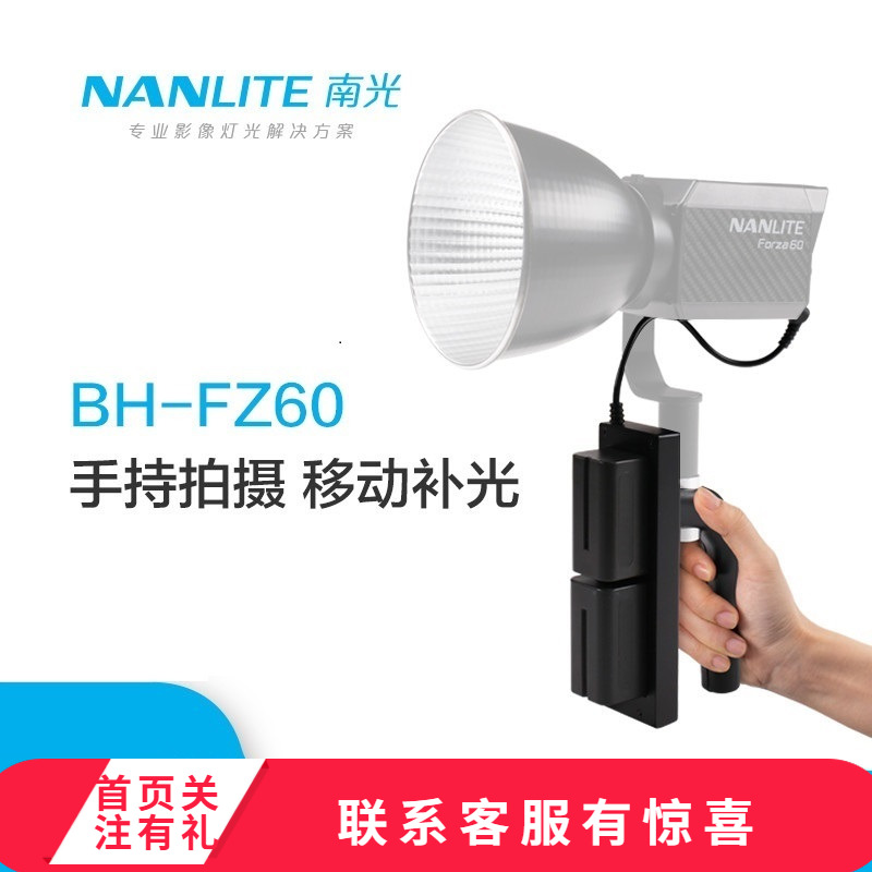 nanlite南光原力Forza60附件配件电池手柄 摄影灯聚光灯补光灯