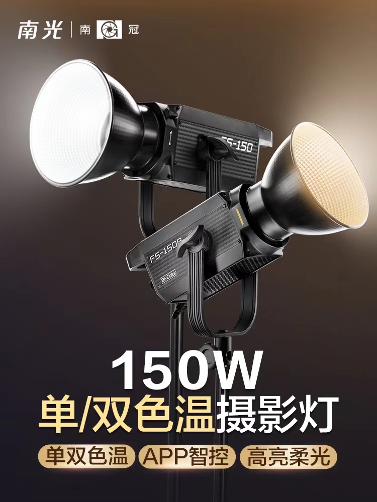 南冠南光FS150/150B单双色温led常亮摄影视频拍照服装美妆直播灯