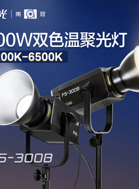南冠南光FS300B双色温人像影棚摄影像补光灯常亮直播视频柔光灯