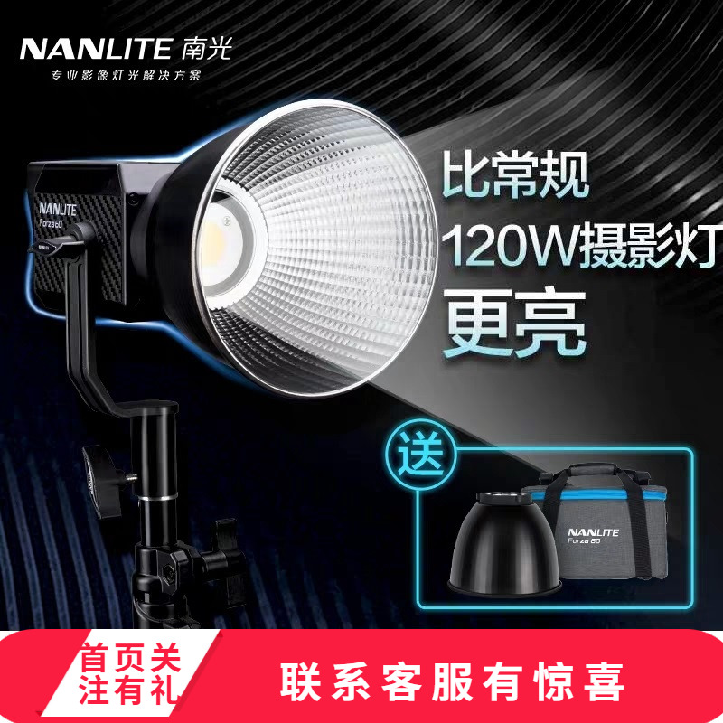 南光/南冠Forza60原力摄影灯影视灯LED补光灯影室灯影视灯聚光灯