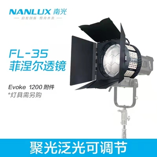 南光Nanlux 1200W菲涅尔聚光镜头摄影灯柔聚光调节附件便携 Evoke