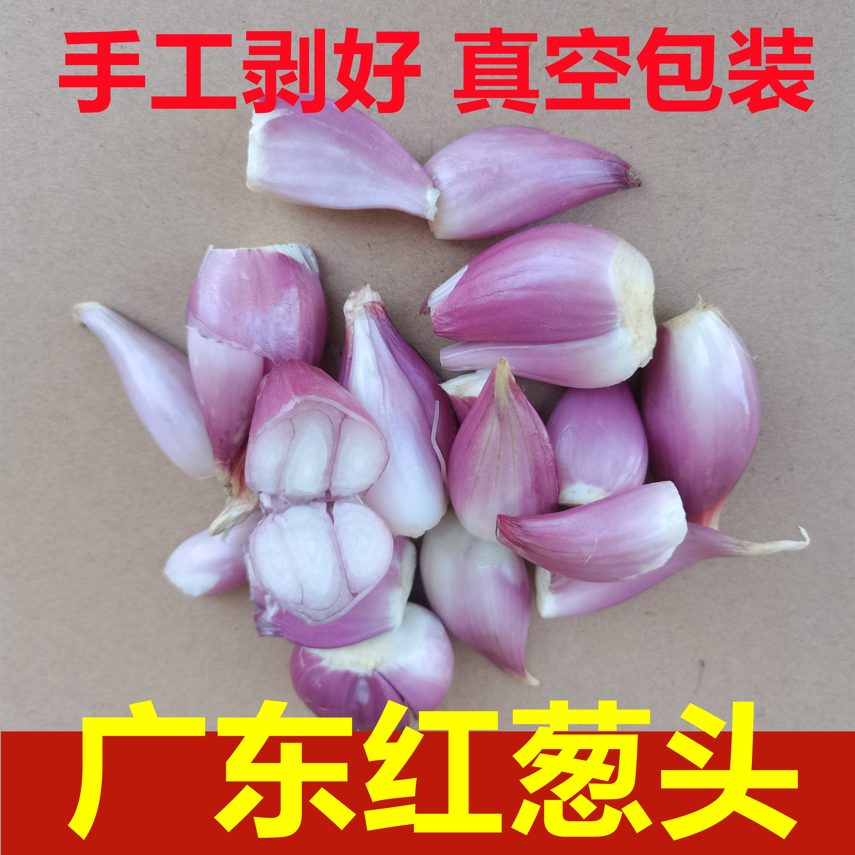 广东红葱头手工去皮剥好干葱头新鲜餐饮酒店香料头食用熬葱油5斤