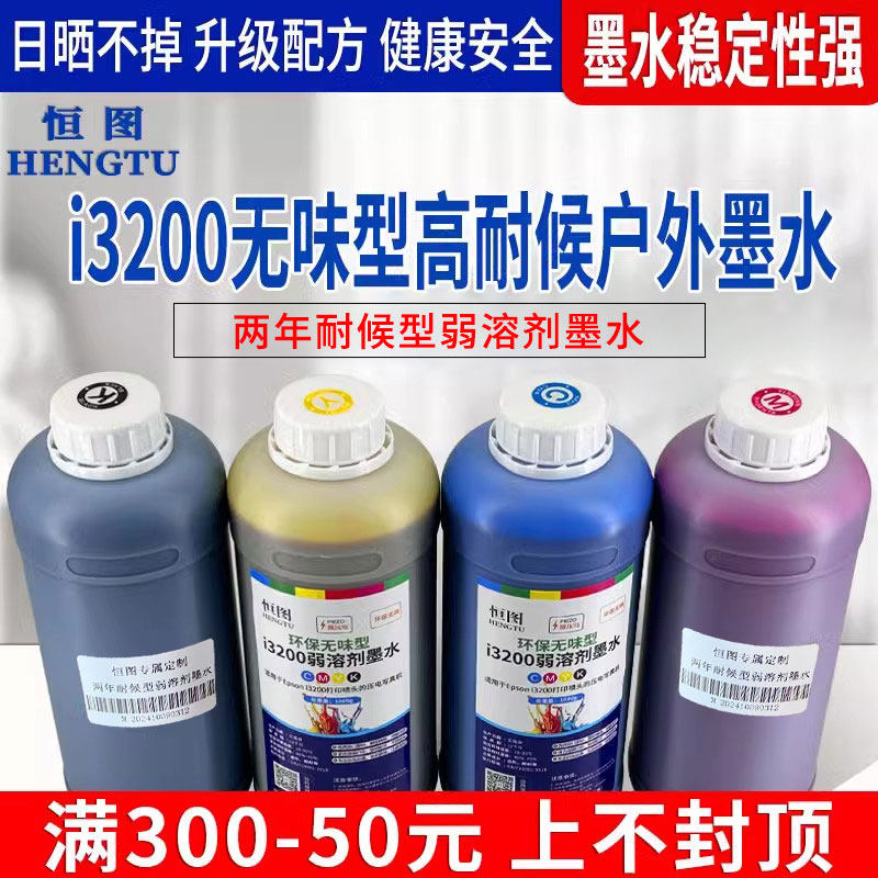 恒图3200/DX5/XP600户外弱溶剂墨水进口原料高耐候型不