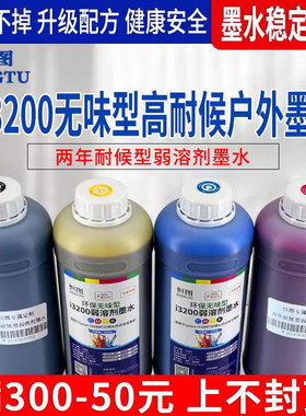 恒图3200/DX5/XP600户外弱溶剂墨水进口原料高耐候型不褪色墨水