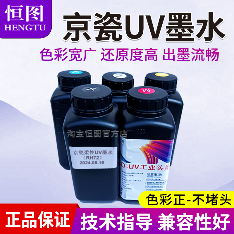 恒图UV墨水适用京瓷喷头RH72流畅